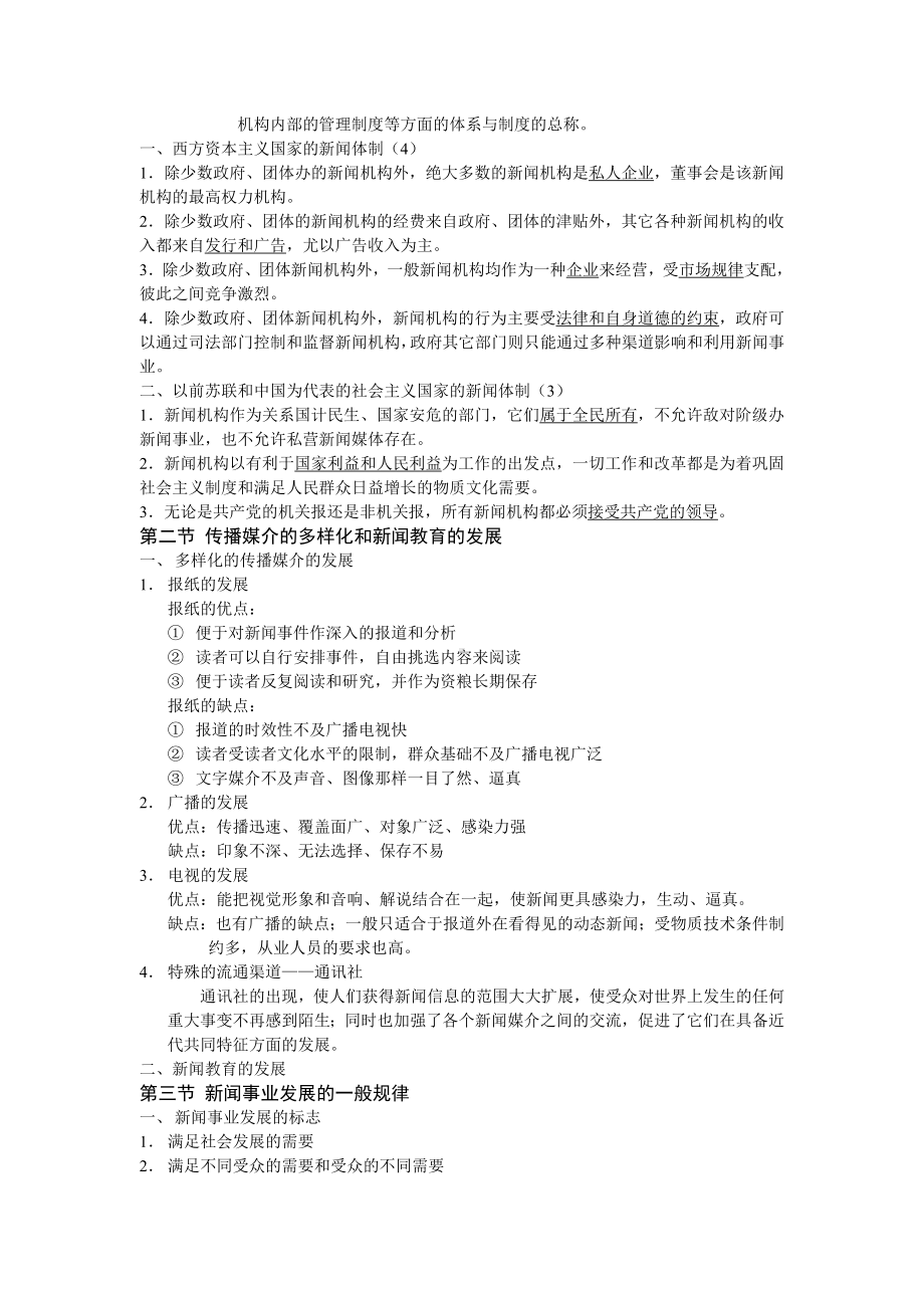 《新闻理论纲要》笔记及复习题.doc_第3页