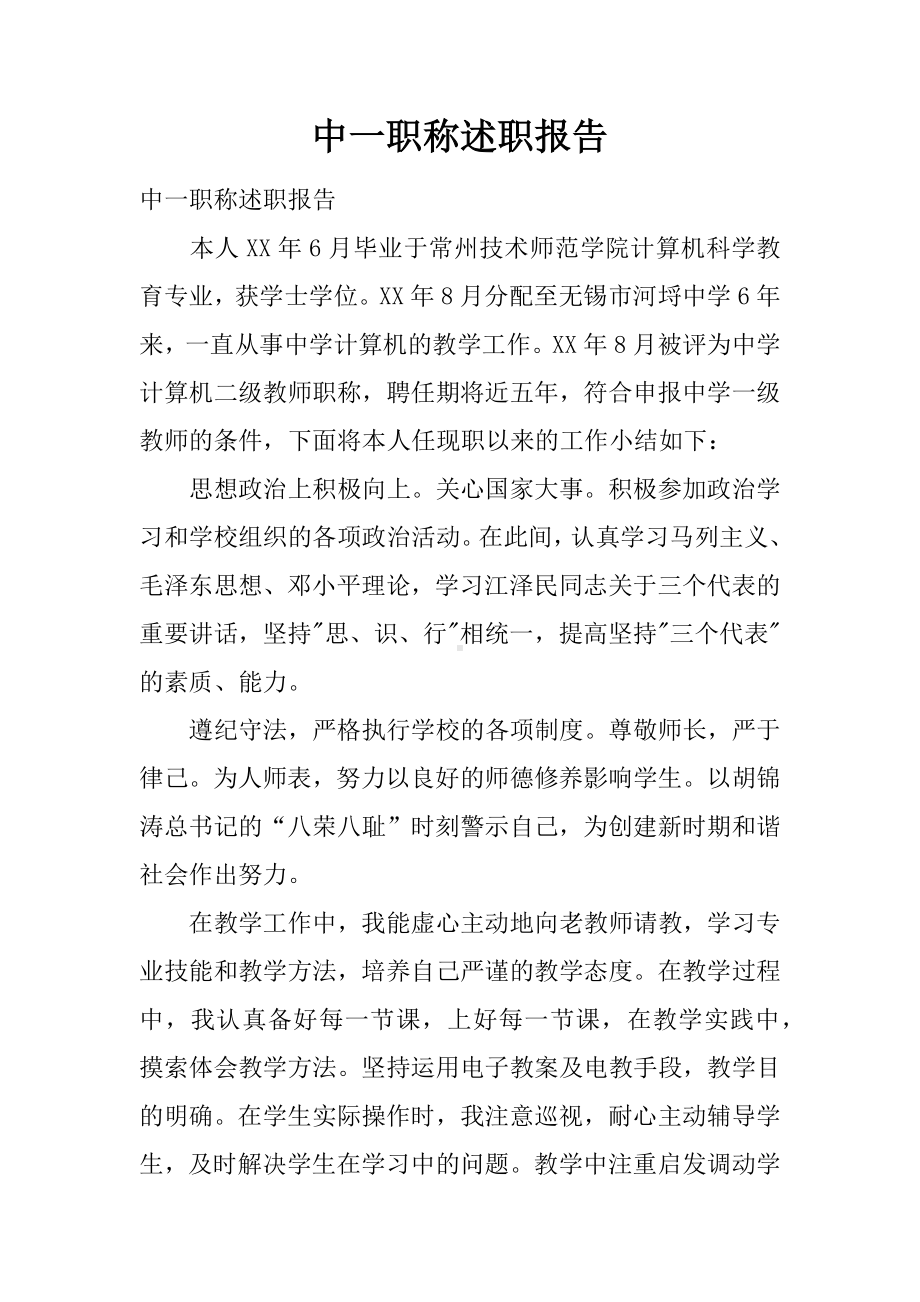 中一职称述职报告.docx_第1页