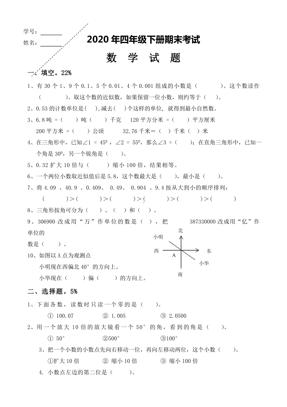 人教版四年级下册数学期末测试题.doc_第1页