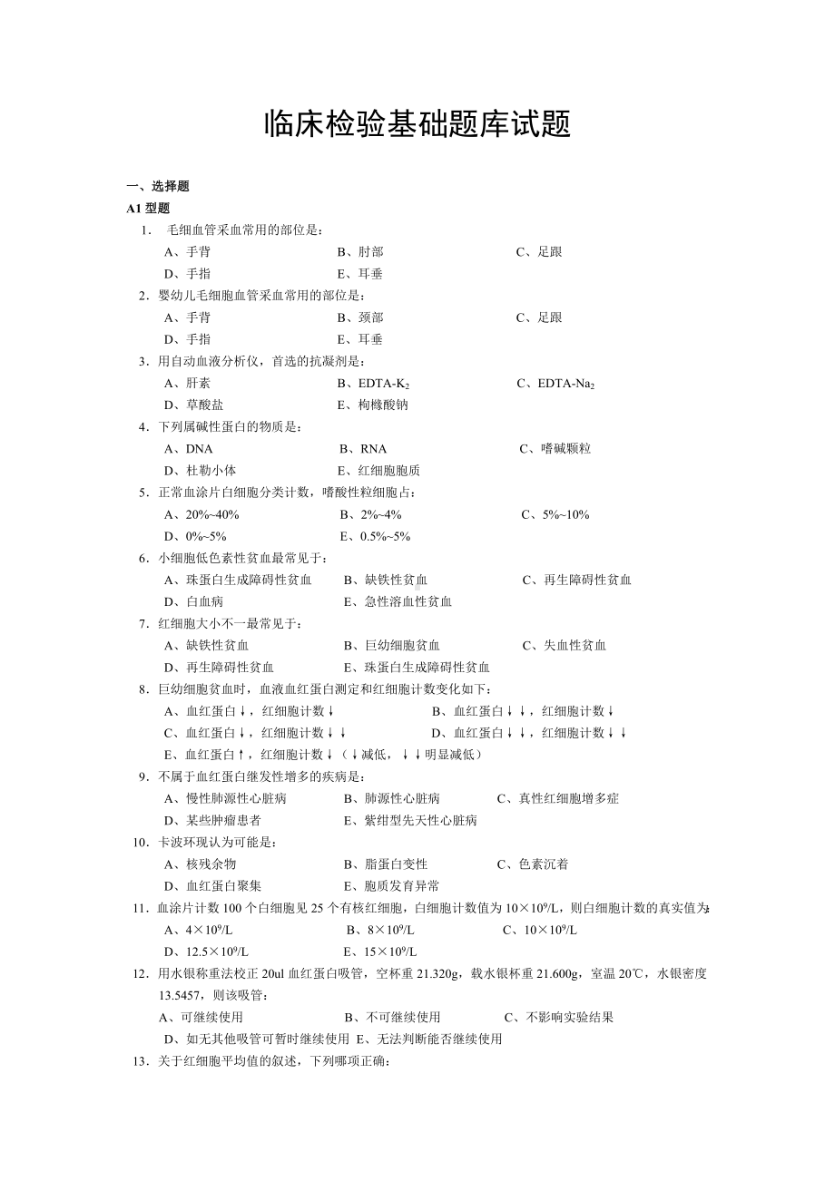 临床检验基础试题资料.doc_第1页