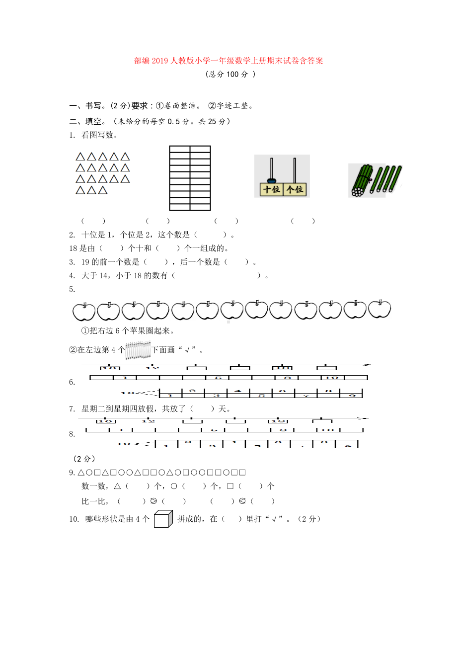 2019人教版小学一年级数学上册期末试卷含答案.doc_第1页