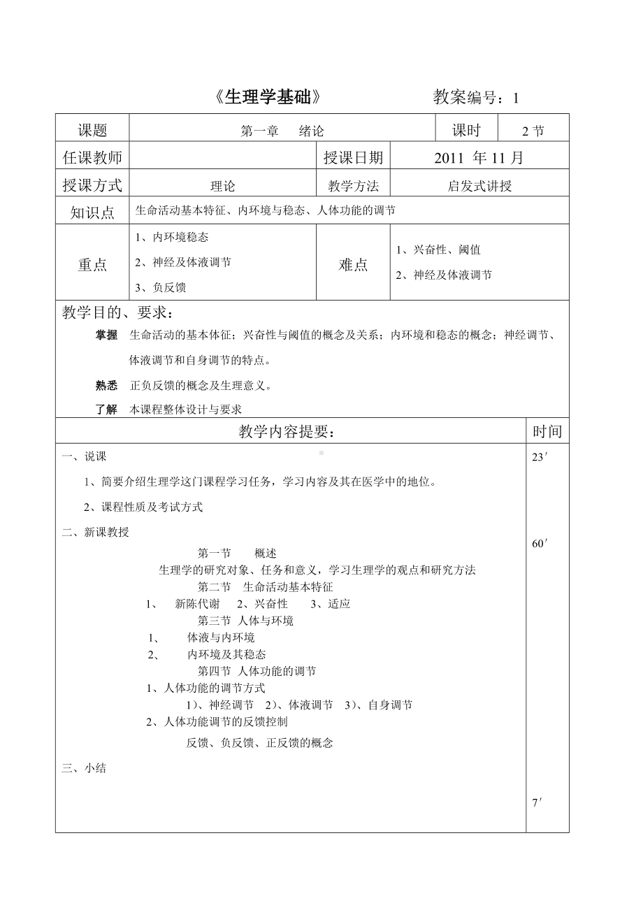 《生理学基础》教案解读.doc_第1页