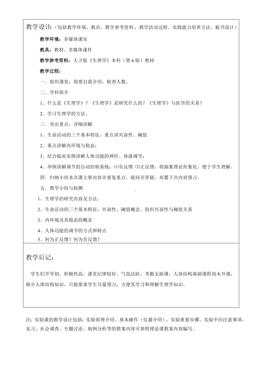 《生理学基础》教案解读.doc_第2页