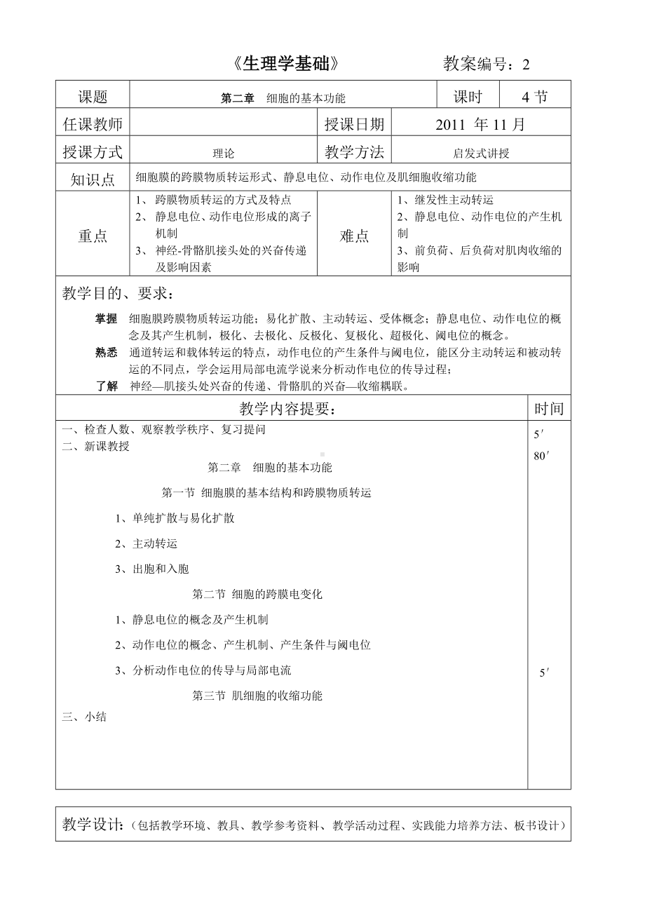 《生理学基础》教案解读.doc_第3页