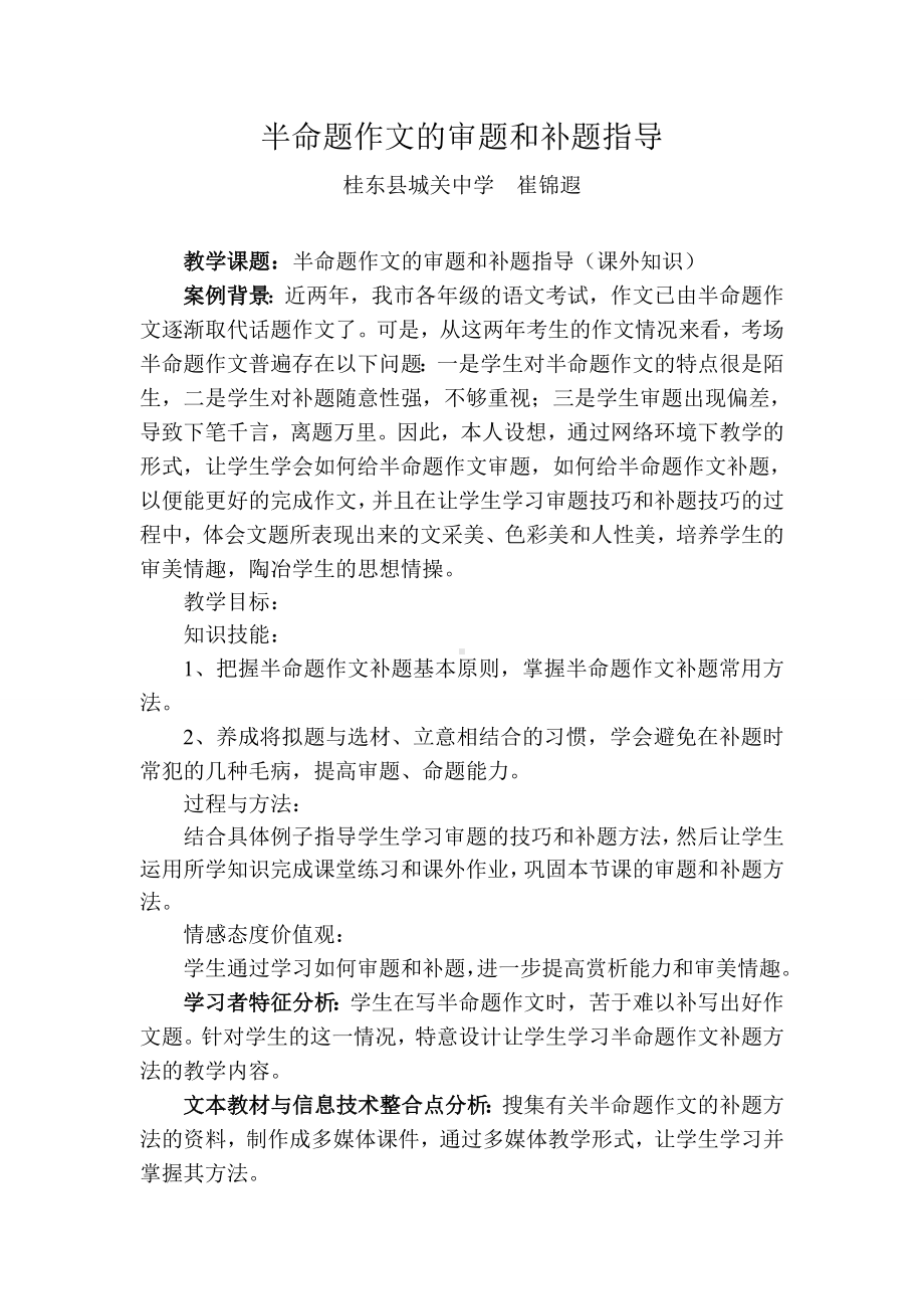 《半命题作文的审题和补题》教案.doc_第1页