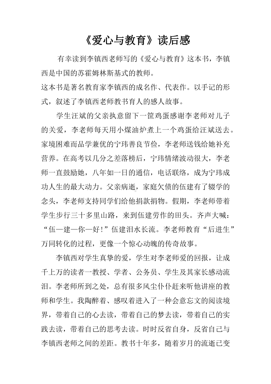 《爱心与教育》读后感.docx_第1页