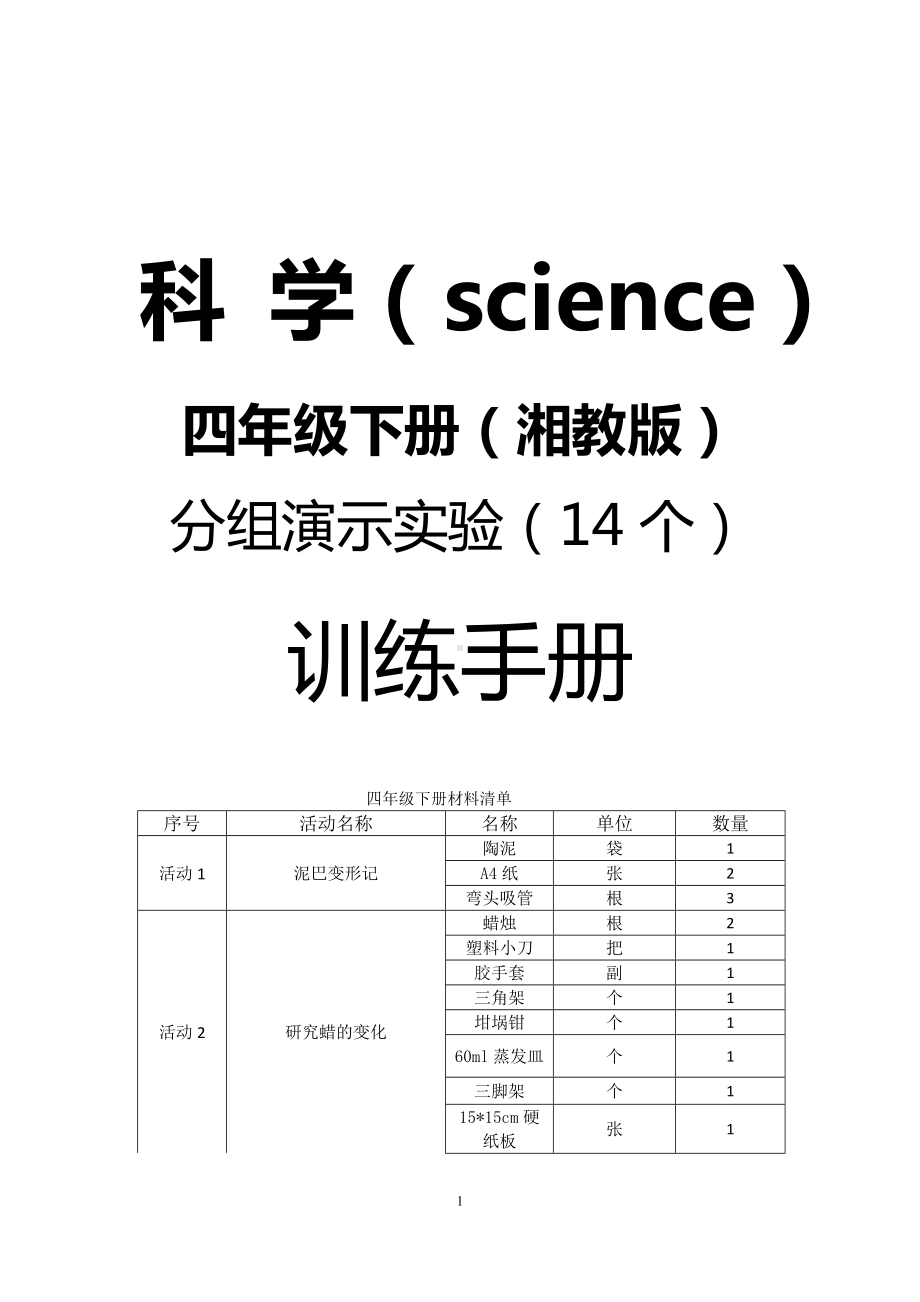 2023新湘科版四年级下册《科学》实验报告单.doc_第1页