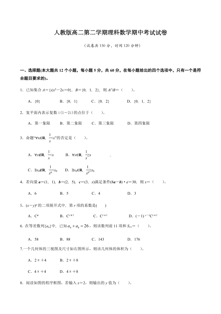 人教版高二第二学期理科数学期中考试试卷.docx_第1页