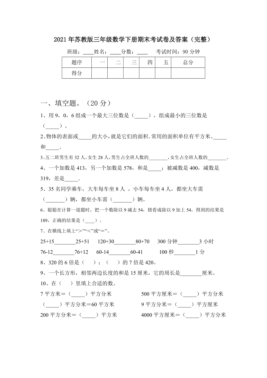 2021年苏教版三年级数学下册期末考试卷及答案(完整).doc_第1页