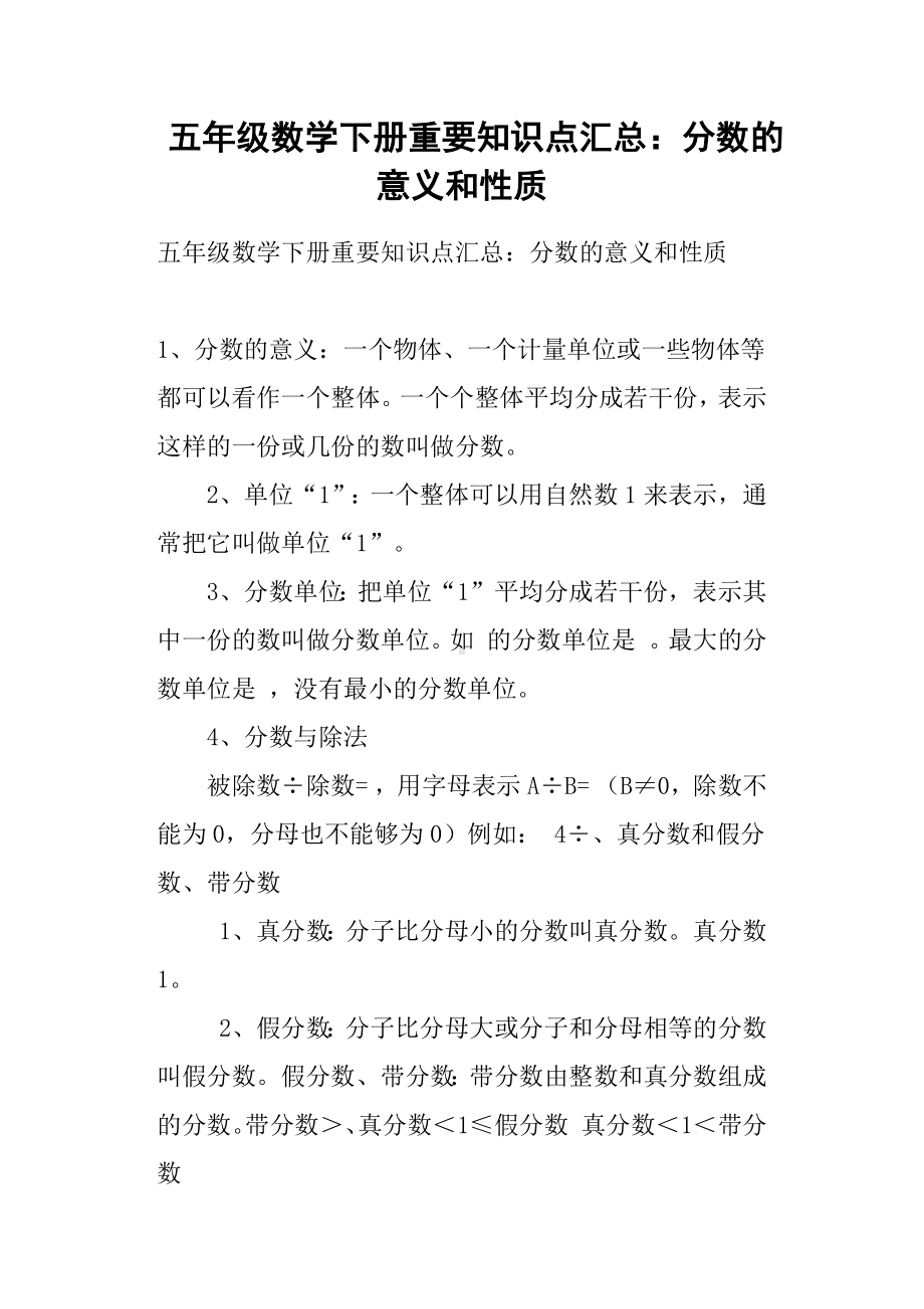 五年级数学下册重要知识点汇总：分数的意义和性质.docx_第1页