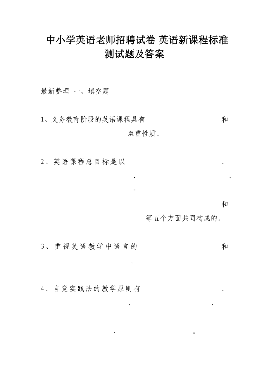 中小学英语老师招聘试卷-英语新课程标准测试题及答案.docx_第1页