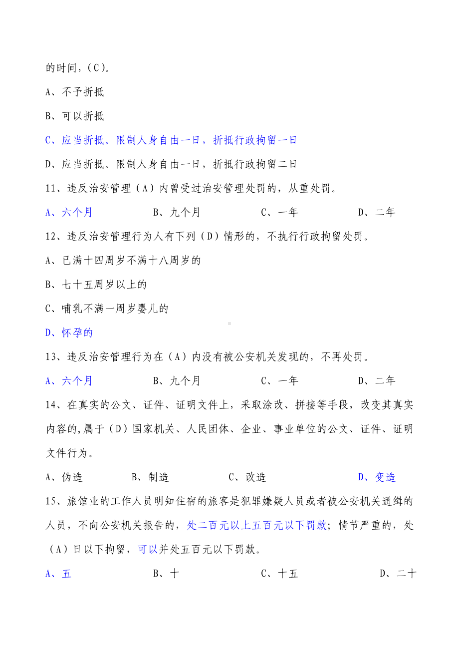 《治安管理处罚法》考试题(DOC).doc_第3页