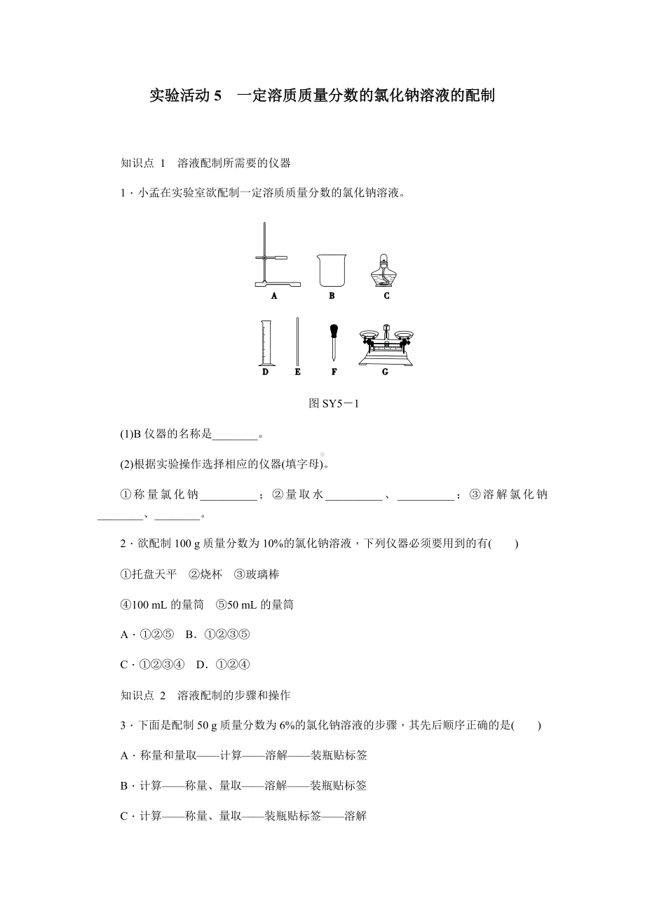 人教版九年级化学下册实验活动5-一定溶质质量分数的氯化钠溶液的配制练习题.docx_第1页