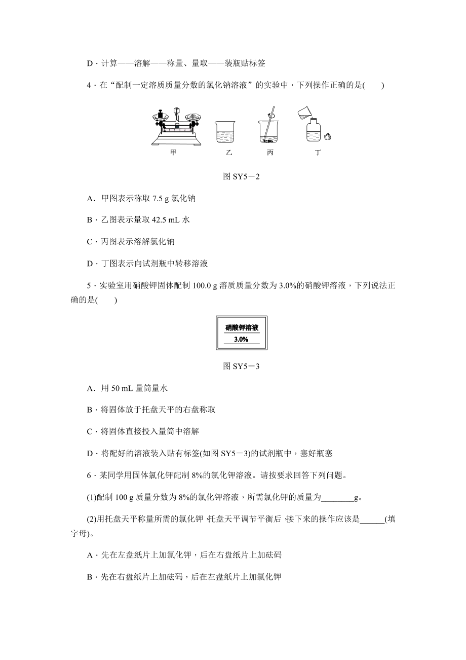 人教版九年级化学下册实验活动5-一定溶质质量分数的氯化钠溶液的配制练习题.docx_第2页