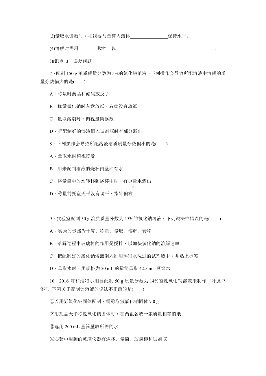 人教版九年级化学下册实验活动5-一定溶质质量分数的氯化钠溶液的配制练习题.docx_第3页