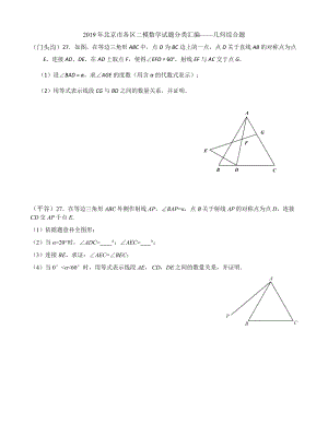 2019年北京市各区二模数学试题分类汇编-几何压轴题;.docx