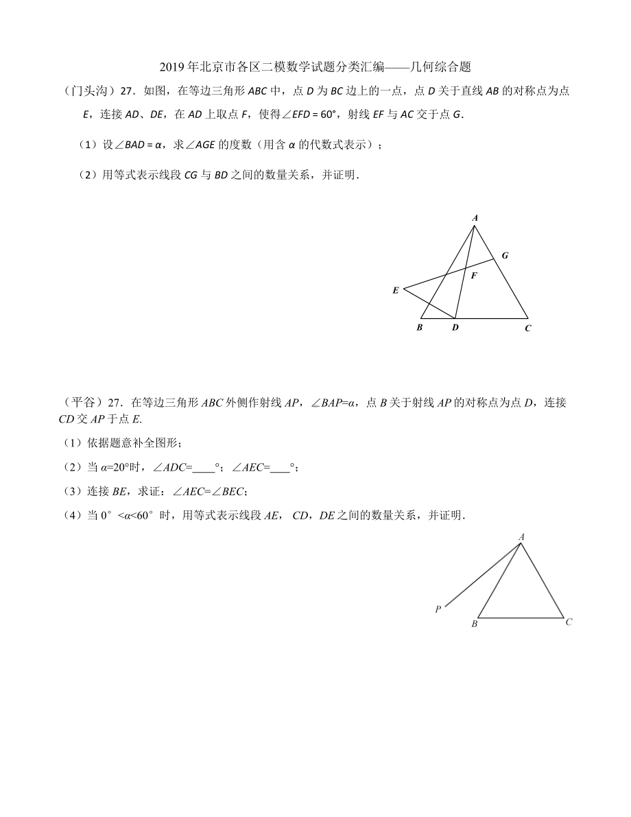 2019年北京市各区二模数学试题分类汇编-几何压轴题;.docx_第1页