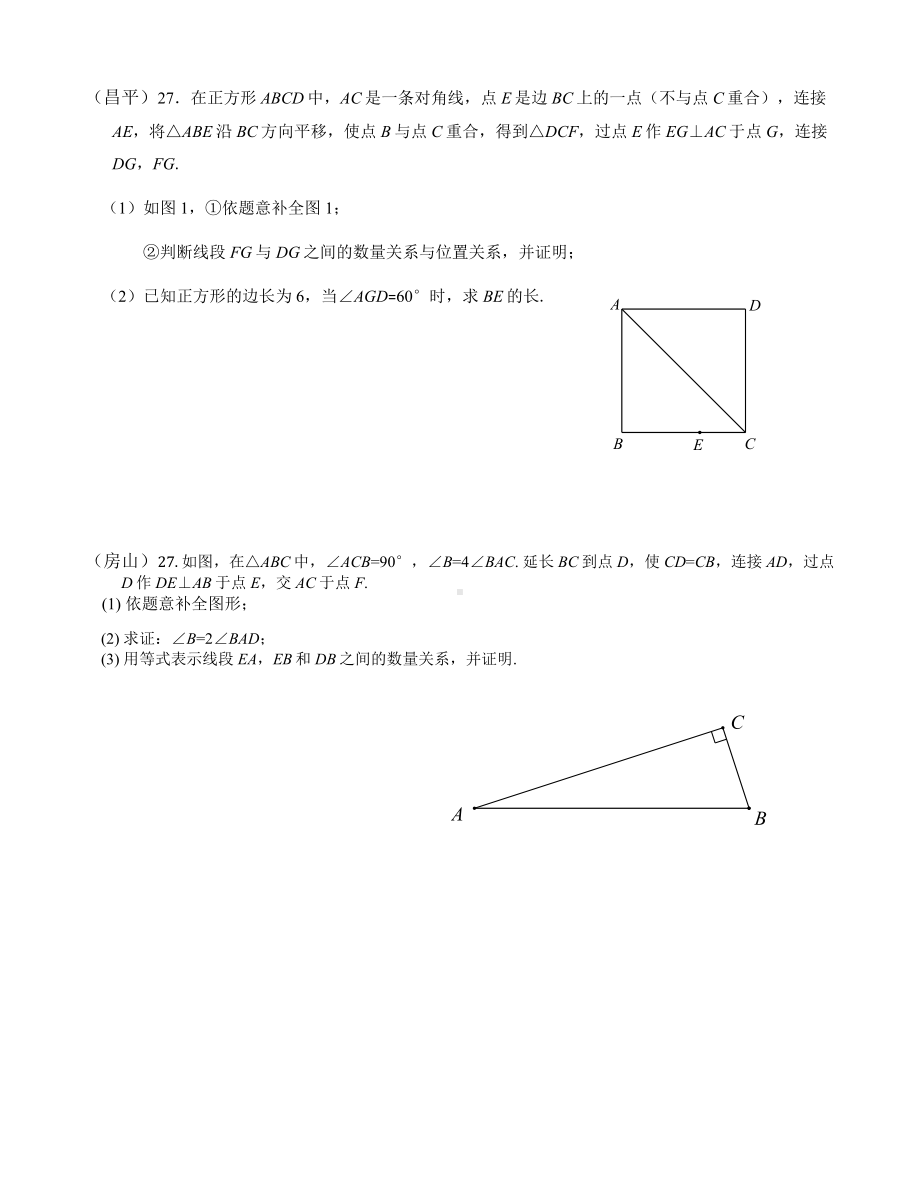 2019年北京市各区二模数学试题分类汇编-几何压轴题;.docx_第2页