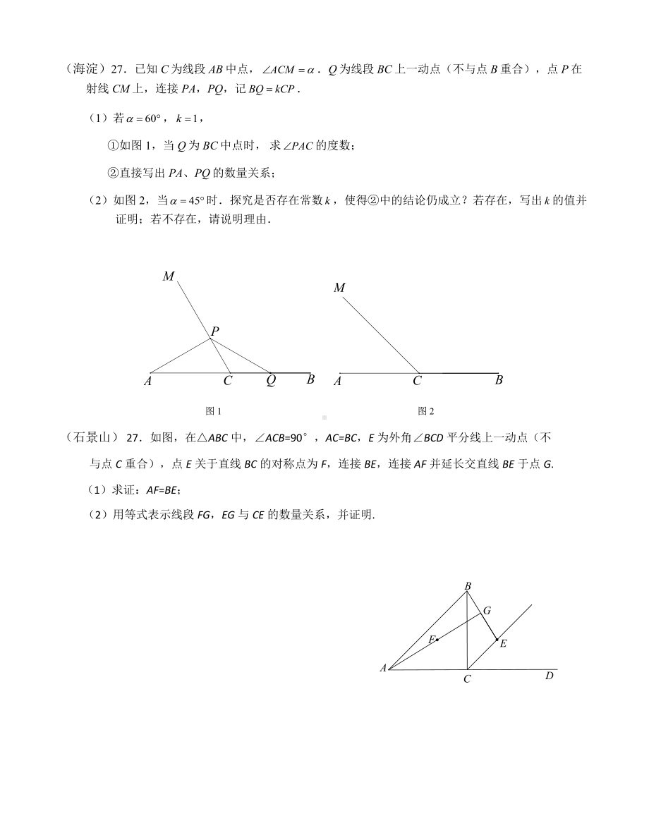 2019年北京市各区二模数学试题分类汇编-几何压轴题;.docx_第3页