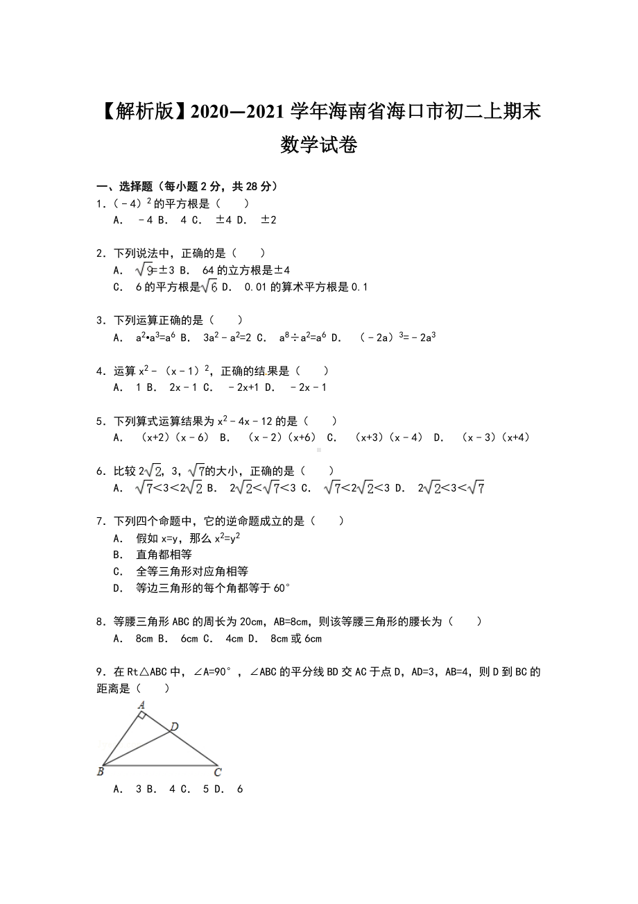 （解析版）2020—2021学年海南省海口市初二上期末数学试卷.doc_第1页