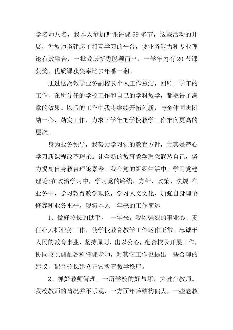 业务副校长个人总结.docx_第3页