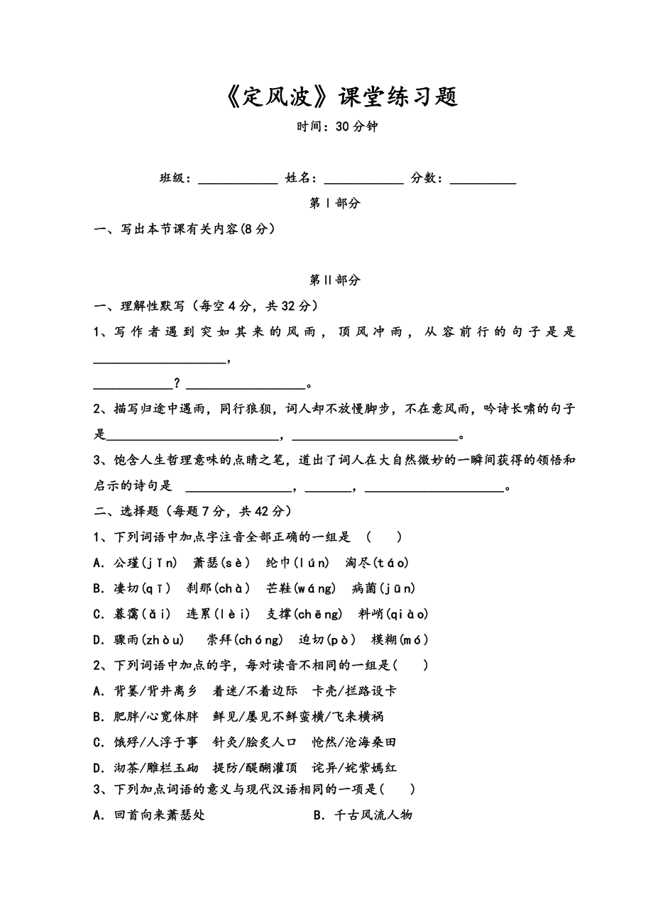 《定风波》课堂练习题及答案1.doc_第1页