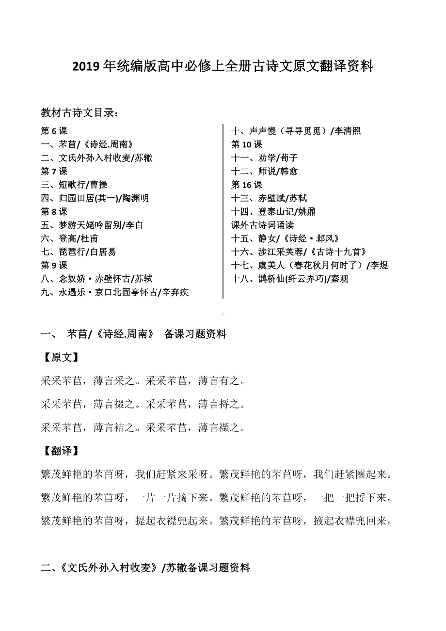 2019高中部编版必修上全册古诗文原文翻译.docx_第1页