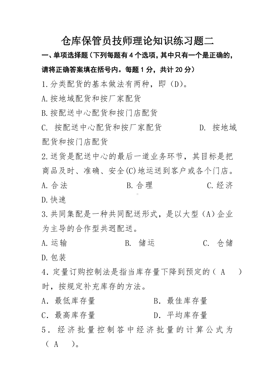 仓库保管员技师理论知识练习题二.doc_第1页