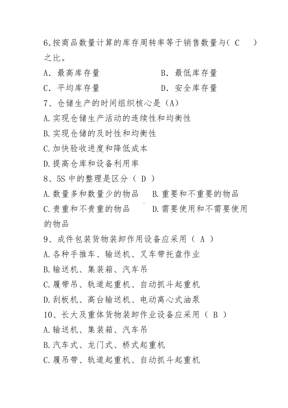 仓库保管员技师理论知识练习题二.doc_第2页