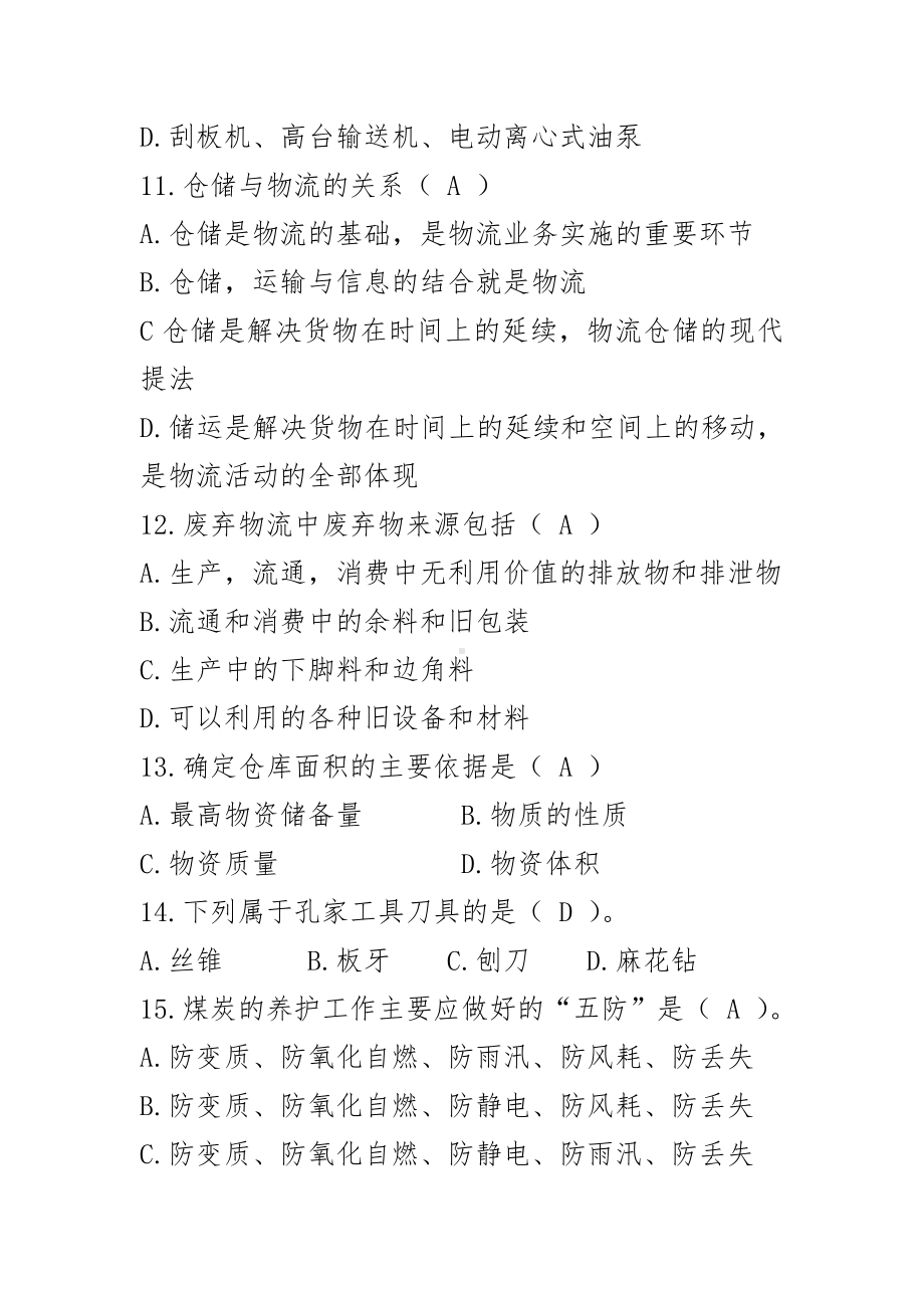 仓库保管员技师理论知识练习题二.doc_第3页