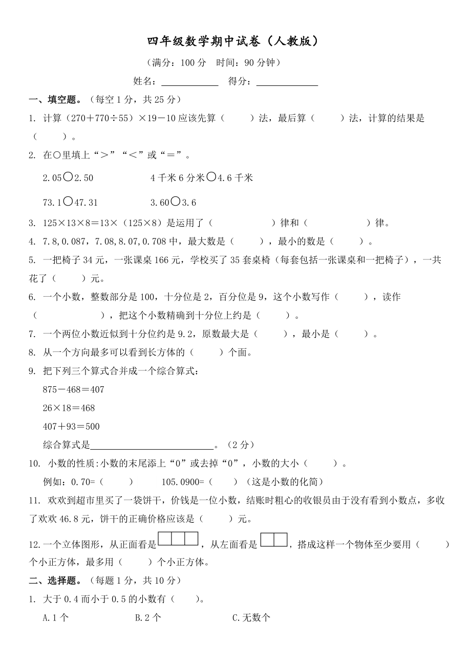 人教版四年级数学下册期中试卷及答案.doc_第1页