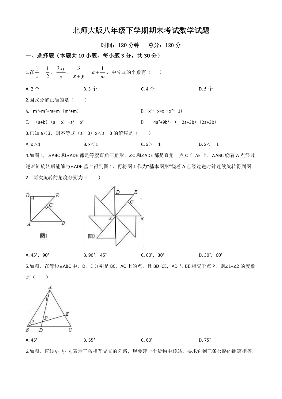 （最新）北师大版八年级下册数学《期末考试题》(附答案).doc_第1页