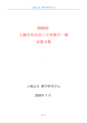 2020届上海市各区初三中考数学一模试卷全集.doc