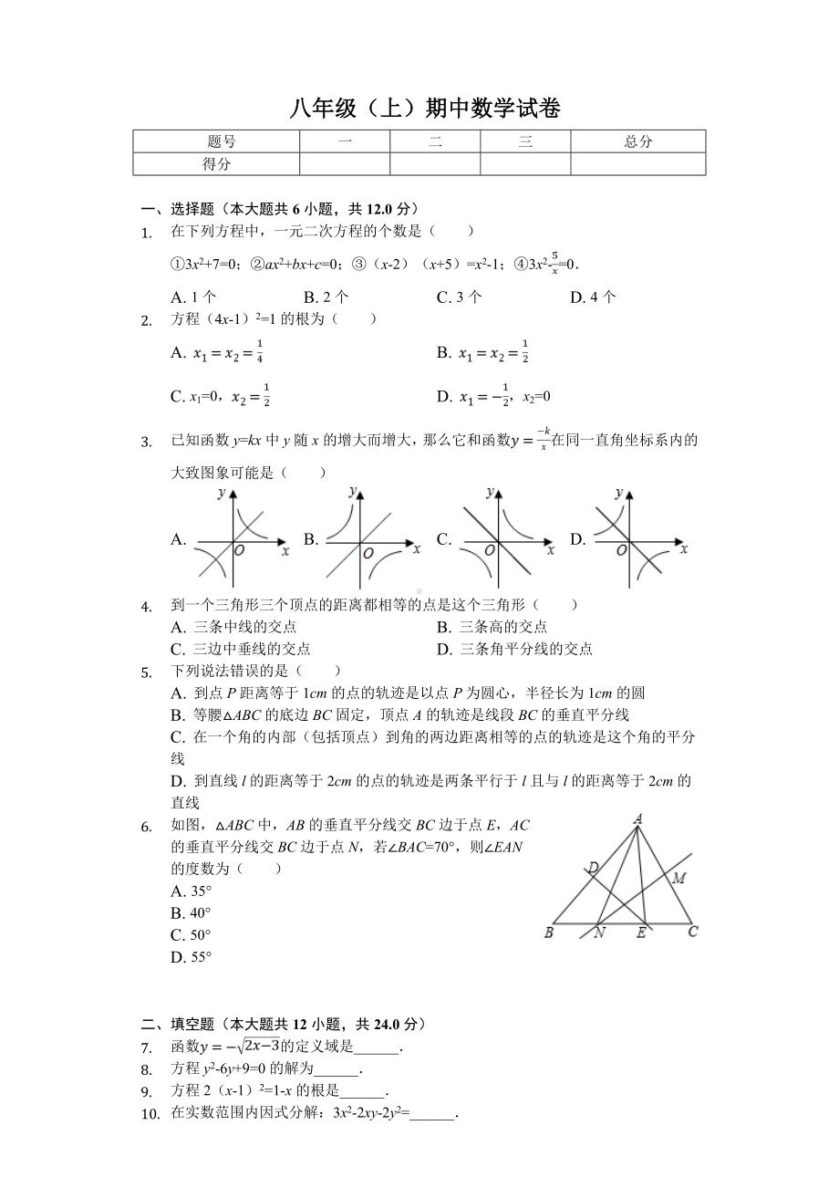 2020年上海市某中学八年级(上)期中数学试卷.doc_第1页