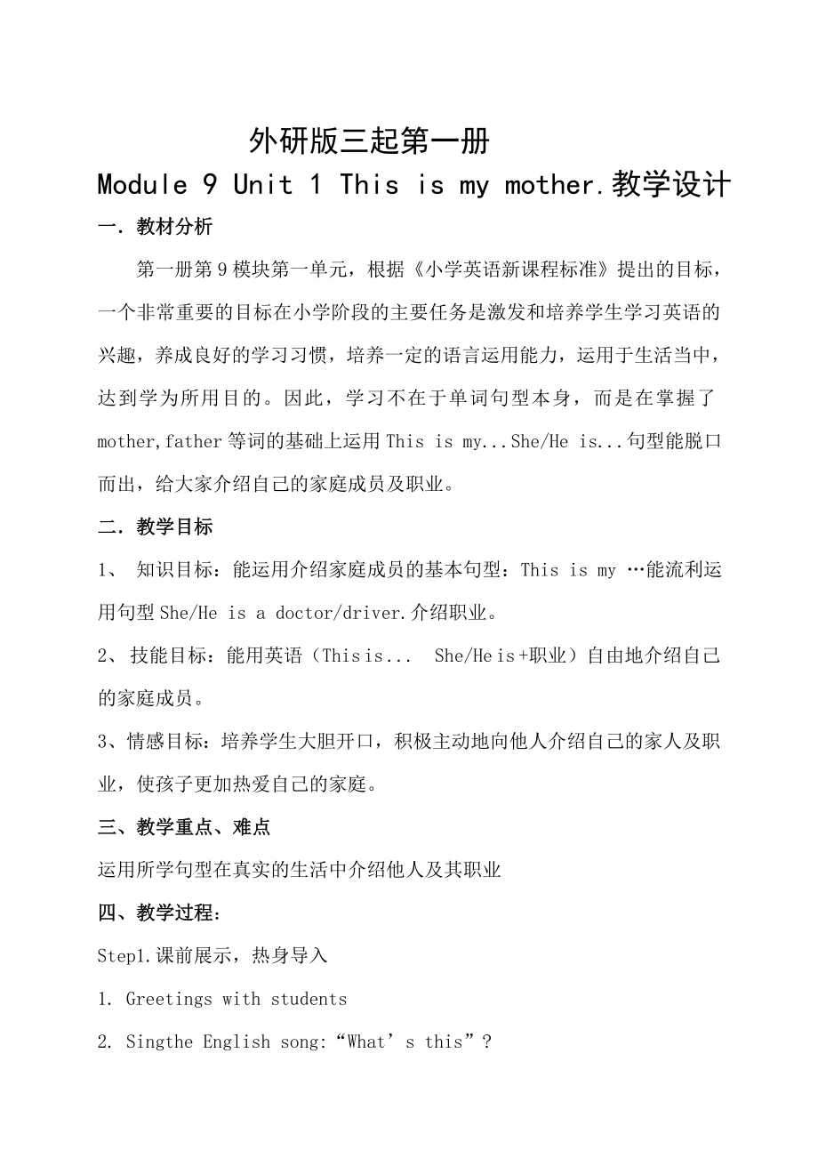 Module-9-Unit-1-This-is-my-mother教学设计[1].doc_第1页