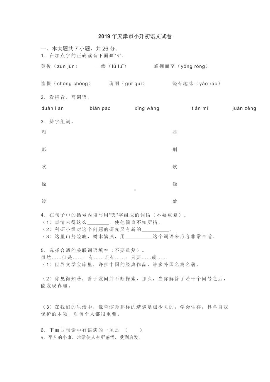 2019年天津市小升初语文真题试卷.doc_第1页