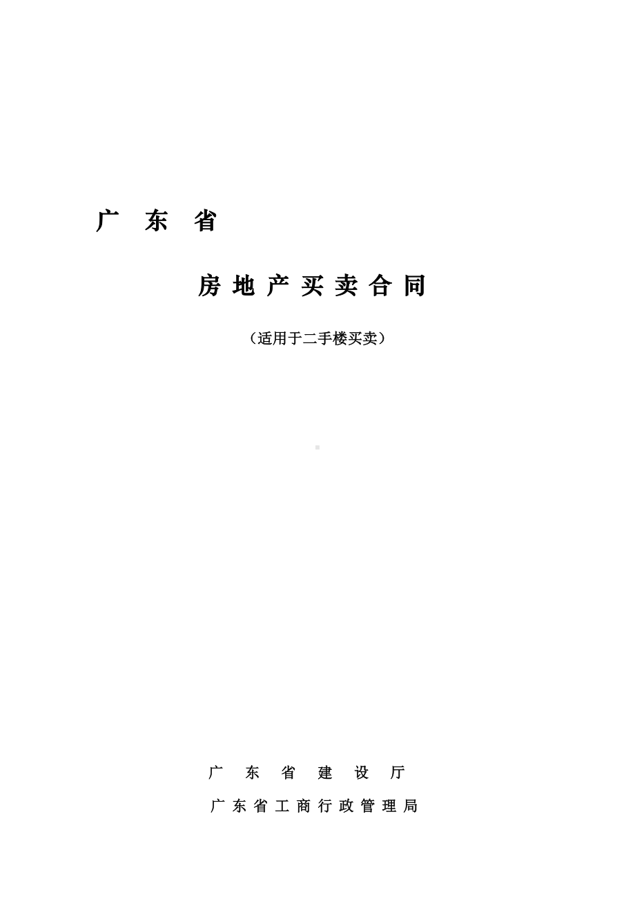 二手房买卖合同(广东省).doc_第3页