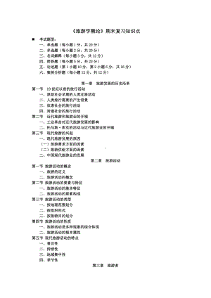 《旅游学概论》期末复习知识点剖析.doc