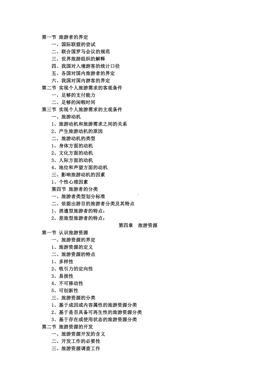 《旅游学概论》期末复习知识点剖析.doc_第2页