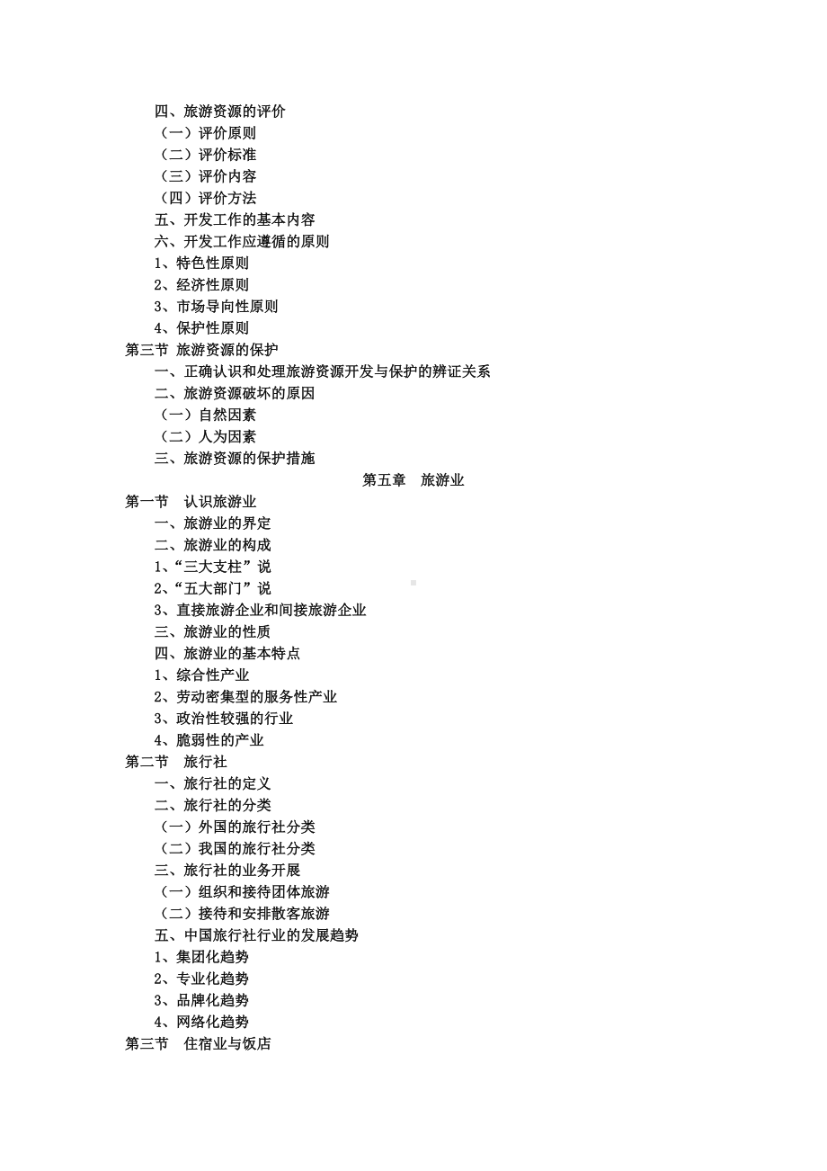 《旅游学概论》期末复习知识点剖析.doc_第3页