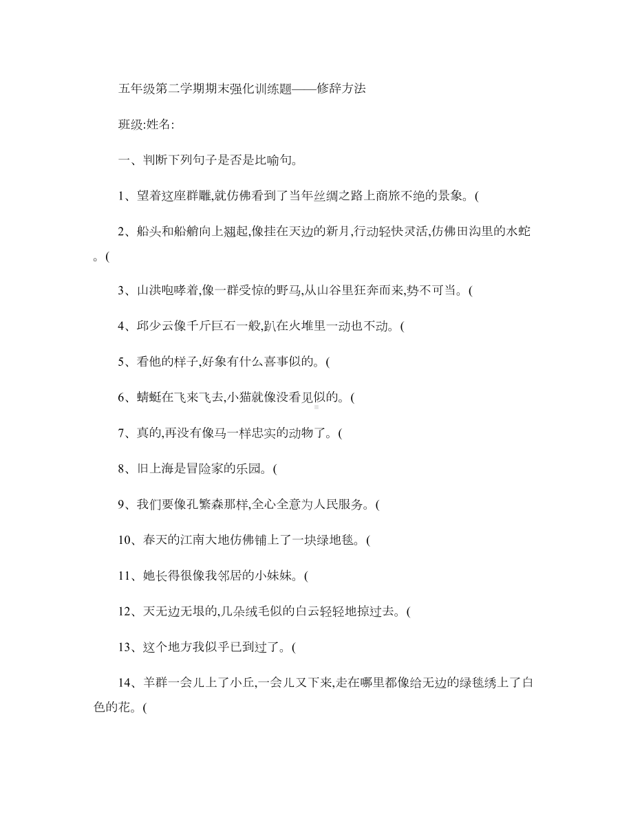 五年级修辞手法强化练习题解析.doc_第1页