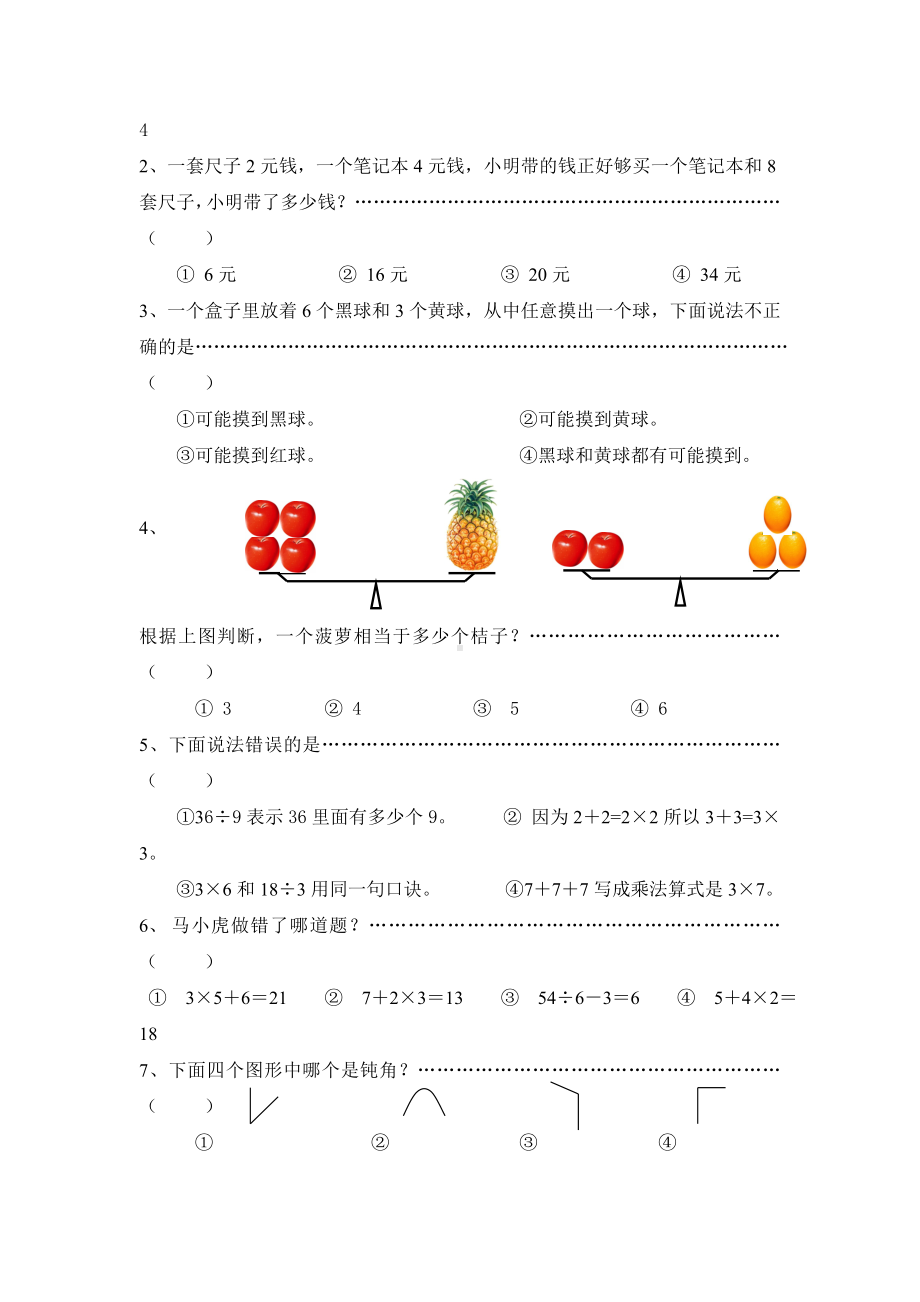 二年级上册期末数学测试题.doc_第2页