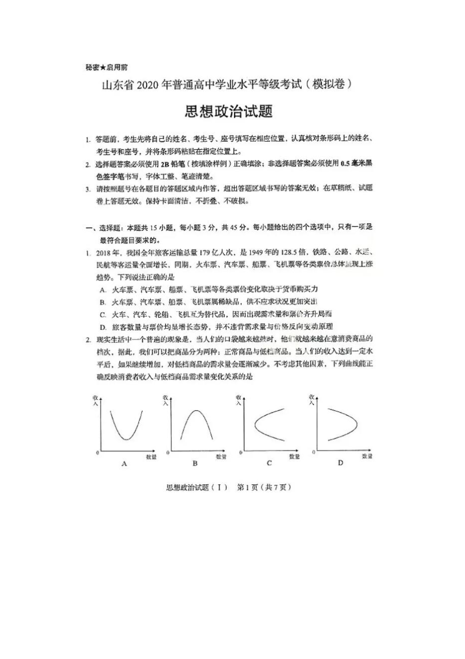 2020山东普通高中学业水平等级考试(模拟卷)政治试题.docx_第1页