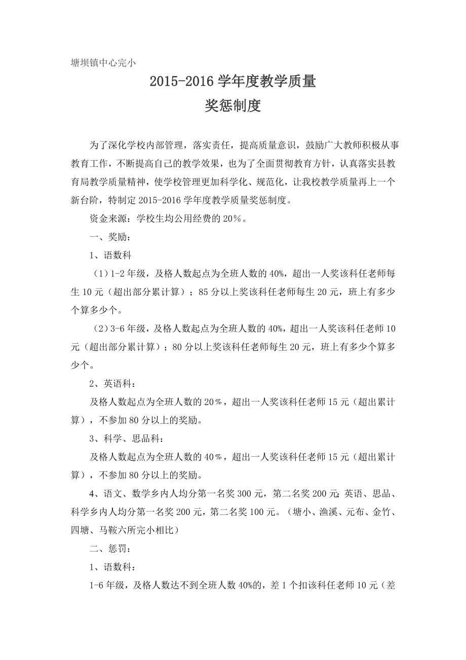 2015-2016教学质量奖惩制度.doc_第1页