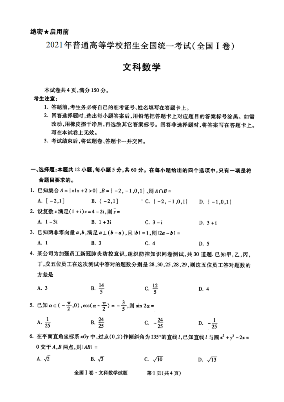 2021年高考全国I卷文科数学模拟试题(含答案和解析).docx_第1页