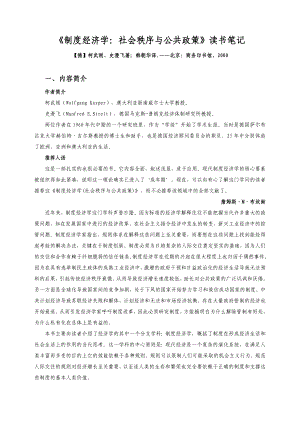 《制度经济学社会秩序与公共政策》读书笔记.doc