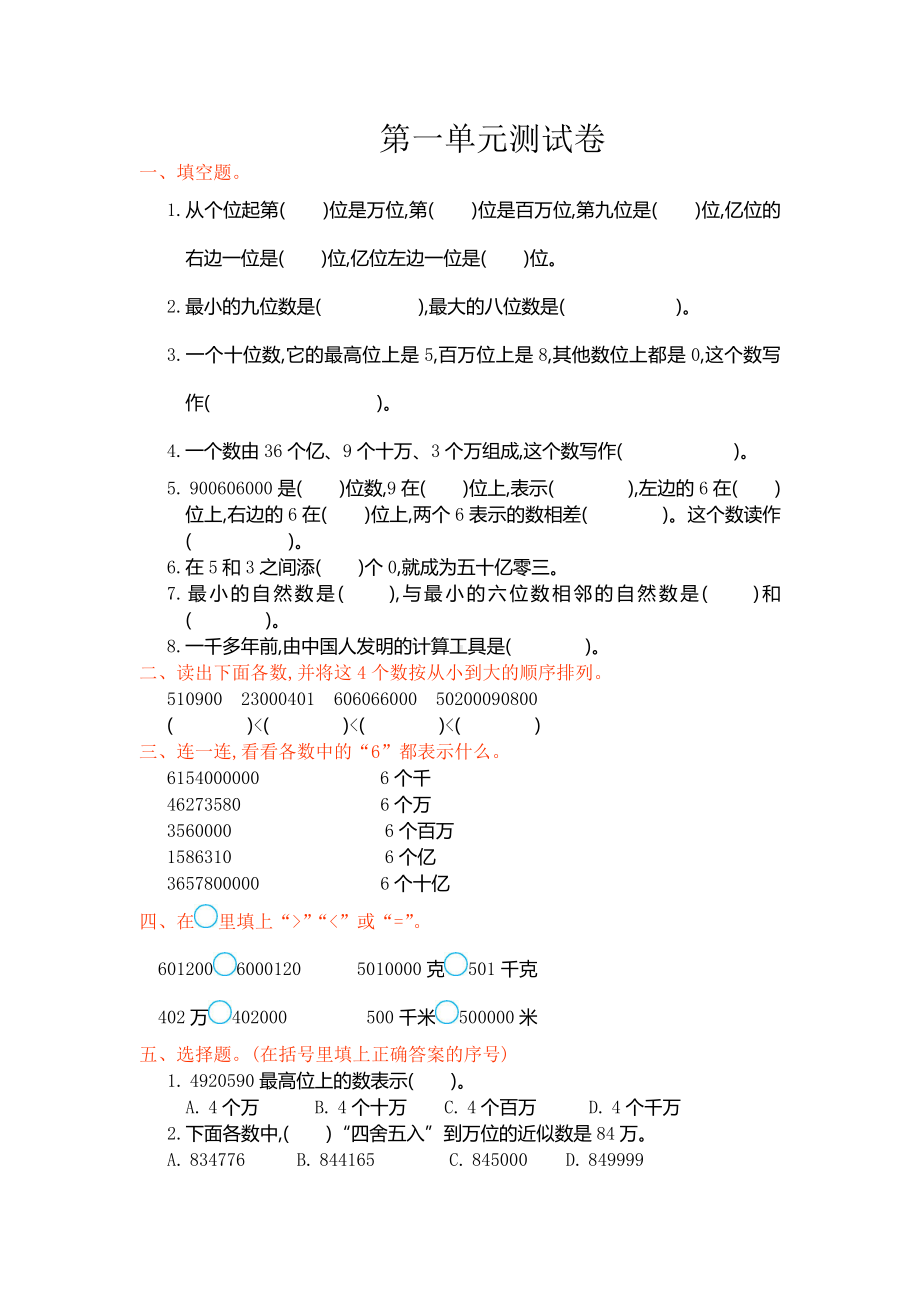 （人教部编版）小学数学四年级上册第一单元测试卷.doc_第1页