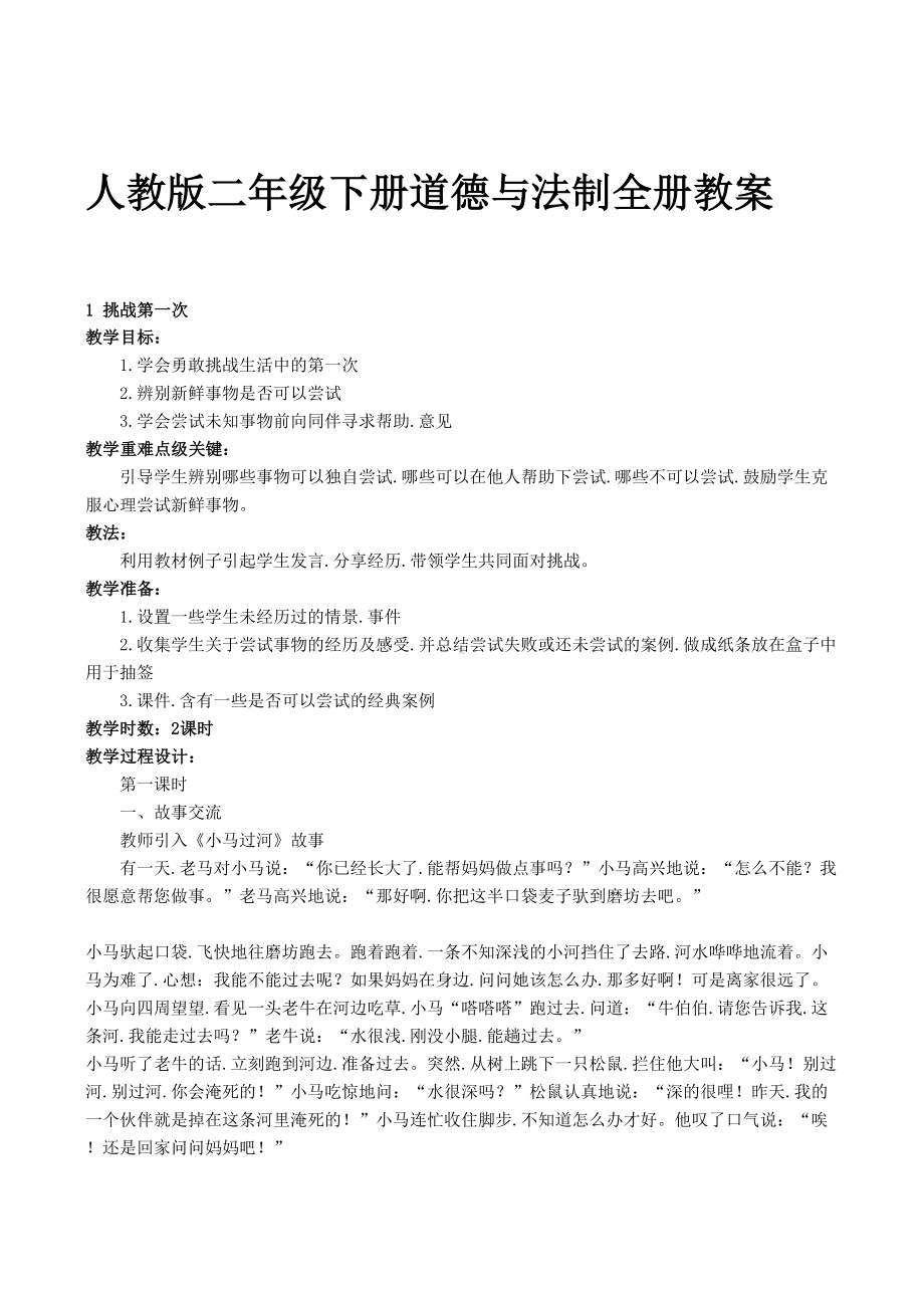 人教版二年级下册道德与法制全册教案.docx_第1页