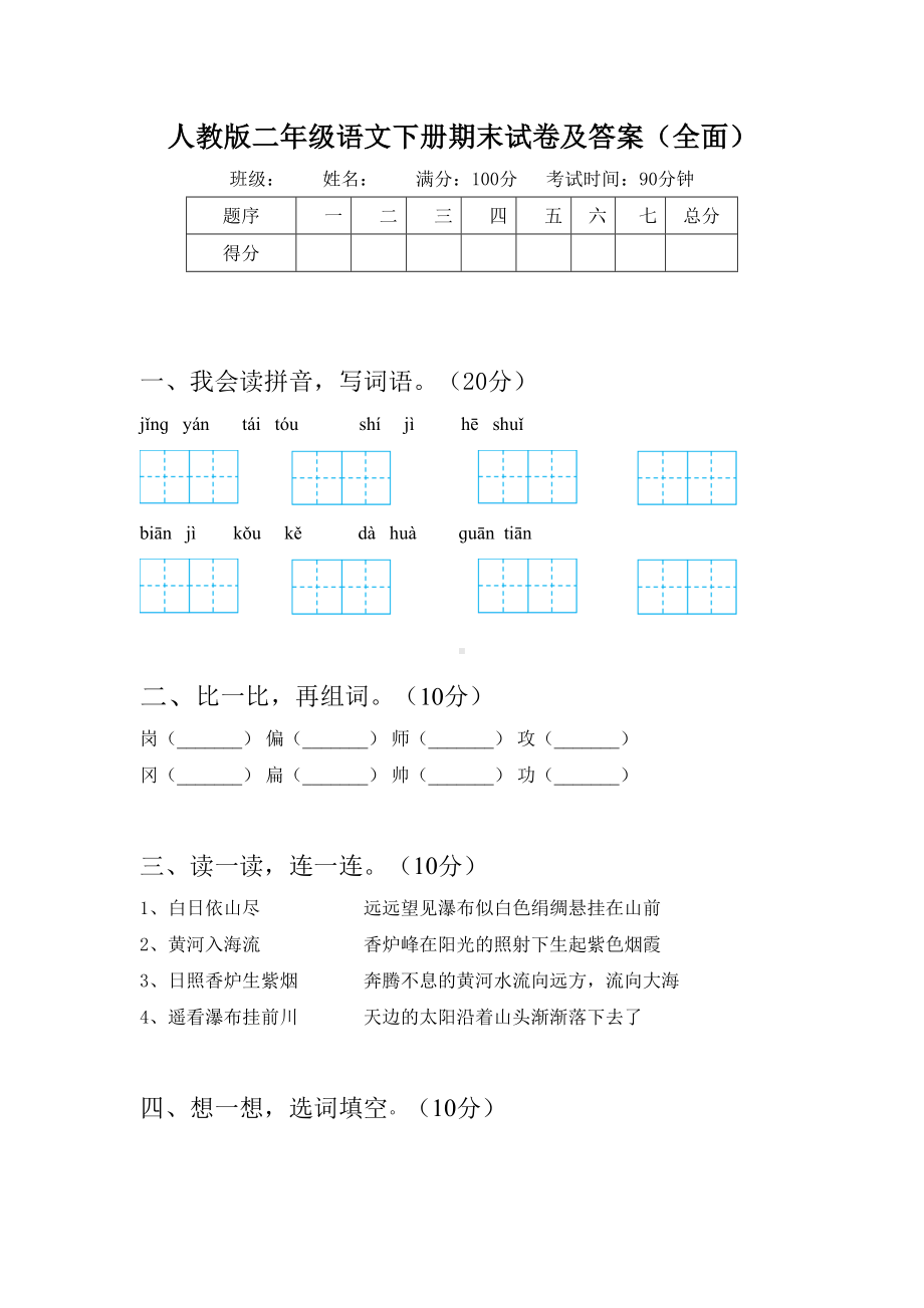 人教版二年级语文下册期末试卷及答案(全面).doc_第1页