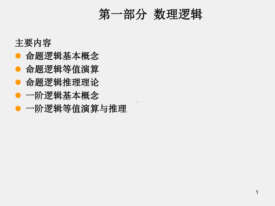 《离散数学》课件第一章.ppt_第1页